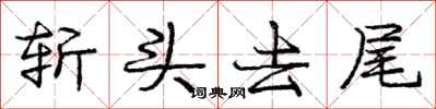 庞中华斩头去尾行书怎么写