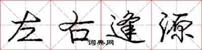 庞中华左右逢源行书怎么写
