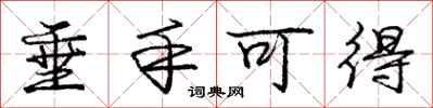 庞中华垂手可得行书怎么写