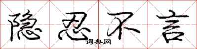 庞中华隐忍不言行书怎么写