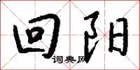钱沛云回阳行书怎么写