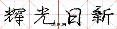 庞中华辉光日新行书怎么写
