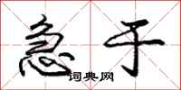 庞中华急于行书怎么写
