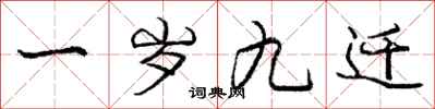 庞中华一岁九迁行书怎么写