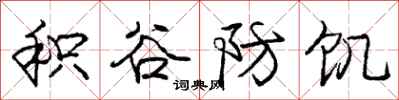 庞中华积谷防饥行书怎么写