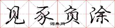 庞中华见豕负涂行书怎么写