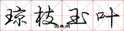 庞中华琼枝玉叶行书怎么写