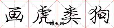 庞中华画虎类狗行书怎么写