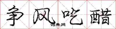 庞中华争风吃醋行书怎么写