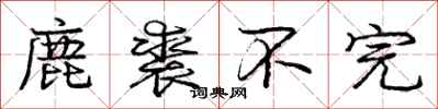 庞中华鹿裘不完行书怎么写