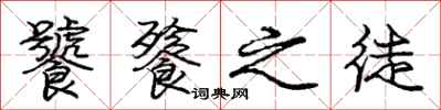 庞中华饕餮之徒行书怎么写