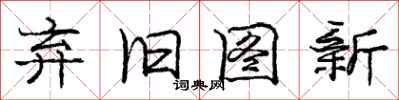 庞中华弃旧图新行书怎么写