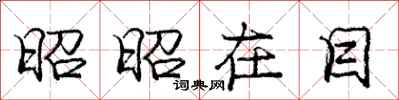 庞中华昭昭在目行书怎么写