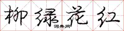 庞中华柳绿花红行书怎么写