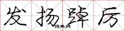 庞中华发扬踔厉行书怎么写