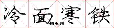 庞中华冷面寒铁行书怎么写