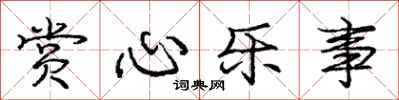庞中华赏心乐事行书怎么写