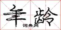 庞中华年龄行书怎么写
