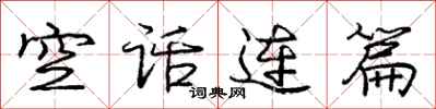 庞中华空话连篇行书怎么写