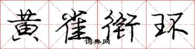 庞中华黄雀衔环行书怎么写