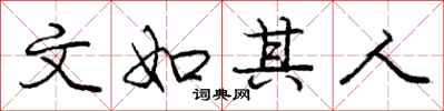 庞中华文如其人行书怎么写