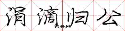 庞中华涓滴归公行书怎么写