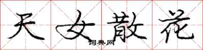 庞中华天女散花行书怎么写