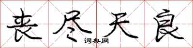 庞中华丧尽天良行书怎么写