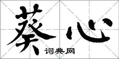 翁闿运葵心楷书怎么写