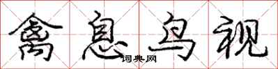 庞中华禽息鸟视行书怎么写