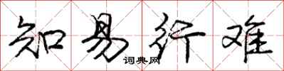 庞中华知易行难行书怎么写