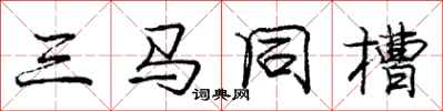 庞中华三马同槽行书怎么写