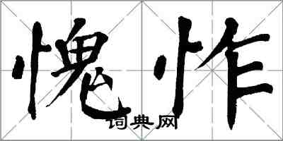 翁闿运愧怍楷书怎么写