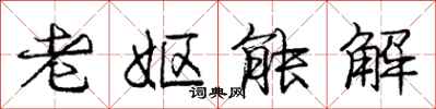 庞中华老妪能解行书怎么写