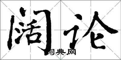 翁闿运阔论楷书怎么写