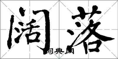 翁闿运阔落楷书怎么写