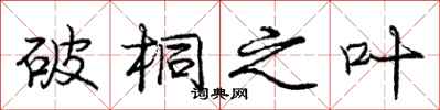 庞中华破桐之叶行书怎么写