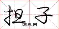 庞中华担子行书怎么写