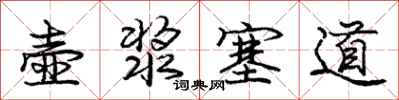 庞中华壶浆塞道行书怎么写