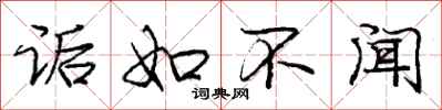 庞中华诟如不闻行书怎么写
