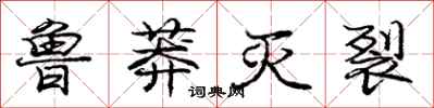 庞中华鲁莽灭裂行书怎么写