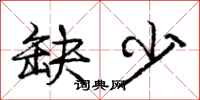 庞中华缺少行书怎么写