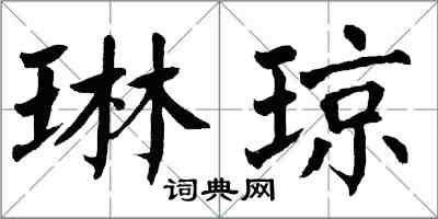 翁闿运琳琼楷书怎么写