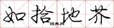 庞中华如拾地芥行书怎么写