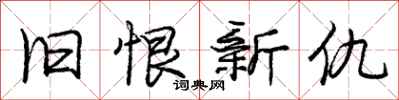 庞中华旧恨新仇行书怎么写