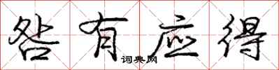 庞中华咎有应得行书怎么写