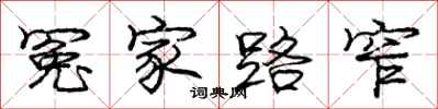 庞中华冤家路窄行书怎么写