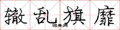 庞中华辙乱旗靡行书怎么写