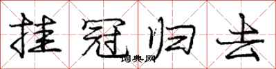庞中华挂冠归去行书怎么写