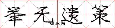 庞中华举无遗策行书怎么写